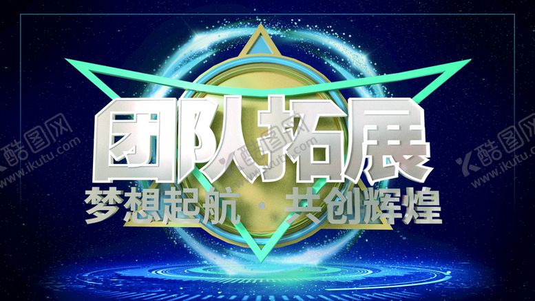 编号：80131210251726154592【酷图网】源文件下载-团队拓展