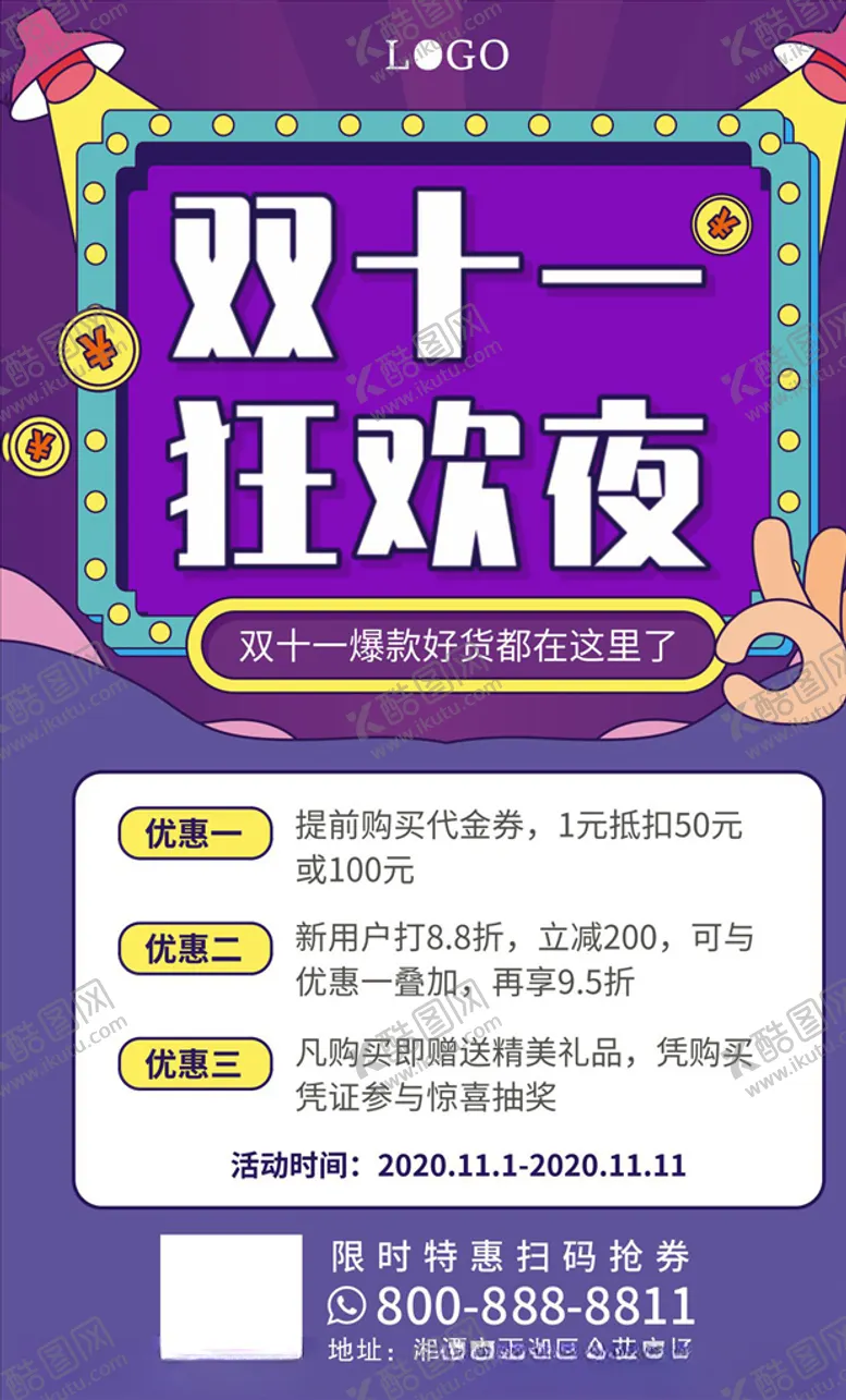 编号：55988305012325406115【酷图网】源文件下载-双11狂欢夜