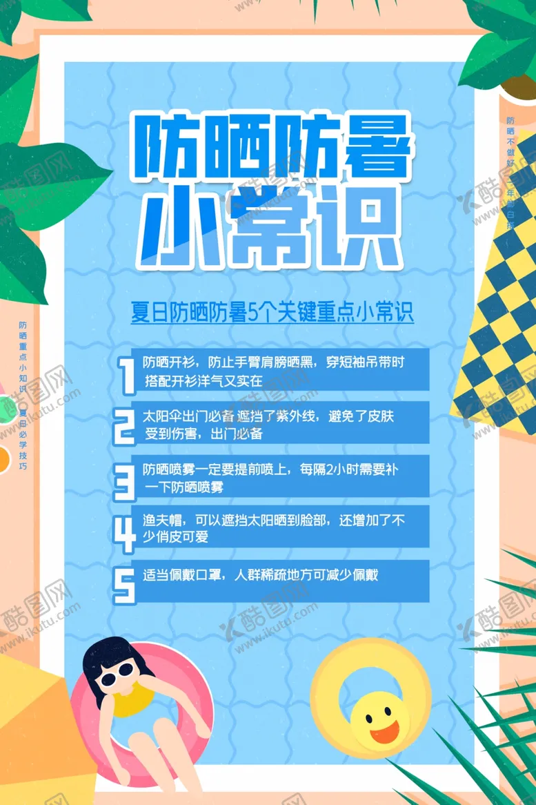 编号：77710506181645556489【酷图网】源文件下载-防晒防暑常识宣传活动海报素材