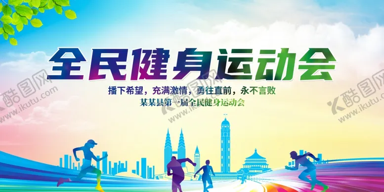 编号：61321701252258329562【酷图网】源文件下载-全民健身运动会