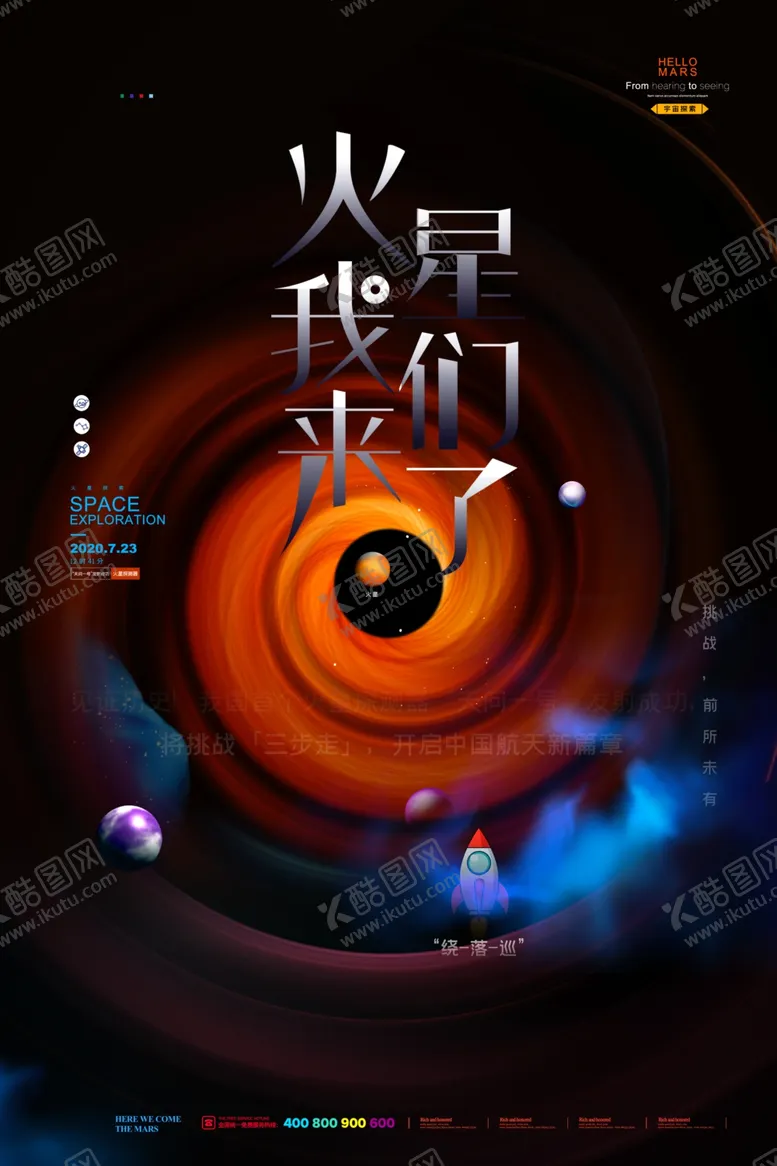 编号：44256106231502222625【酷图网】源文件下载-火星海报