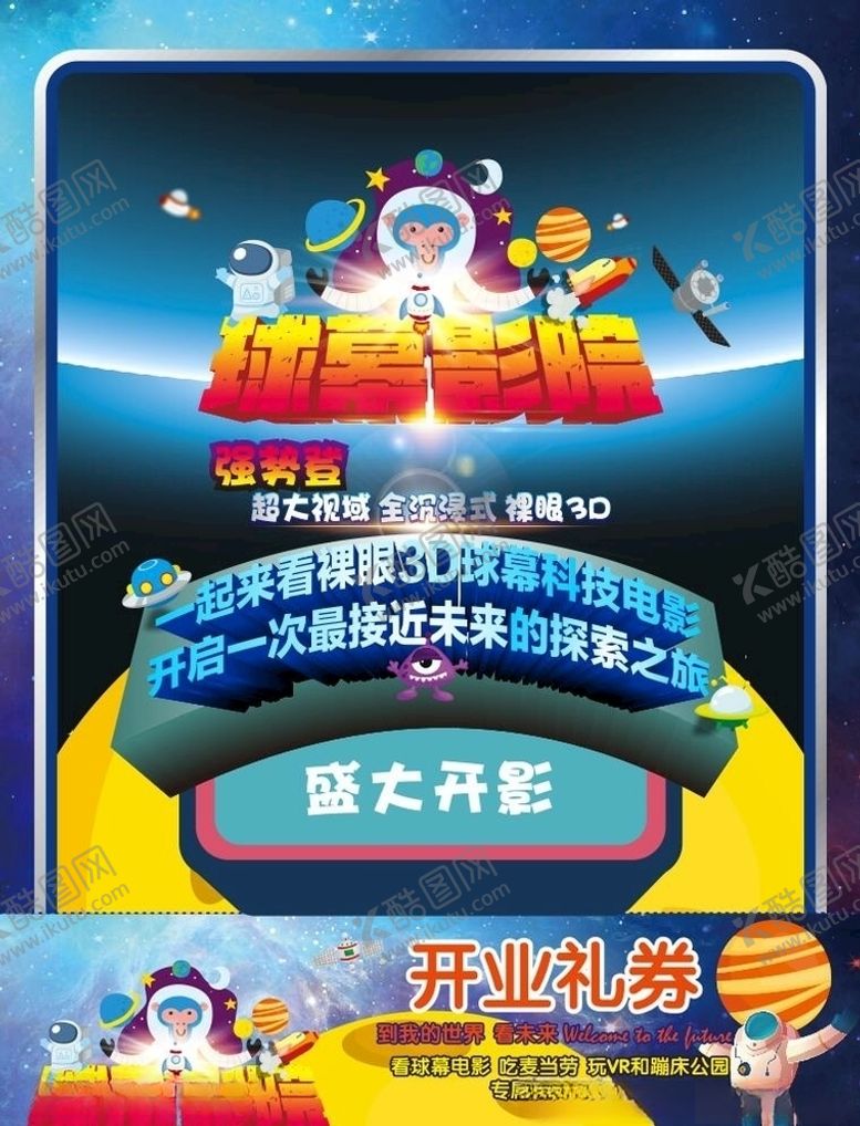 编号：25016706280939169056【酷图网】源文件下载-球幕　影院　传单　券　开业