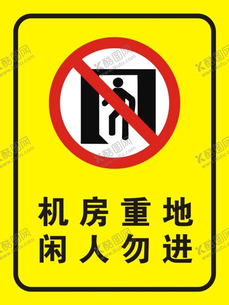 编号：17930610250628285886【酷图网】源文件下载-禁止标识标牌