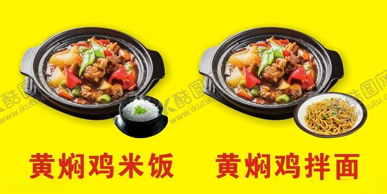 编号：76117801181618282983【酷图网】源文件下载-黄焖鸡米饭