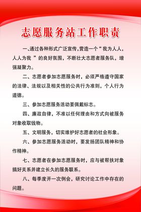 志愿服务站工作职责