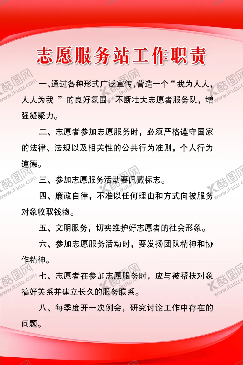 编号：35409706281820432710【酷图网】源文件下载-志愿服务站工作职责