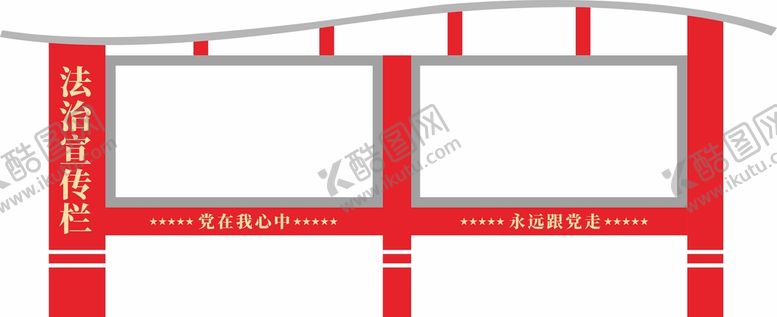编号：33601801170553473686【酷图网】源文件下载-党建法治宣传栏