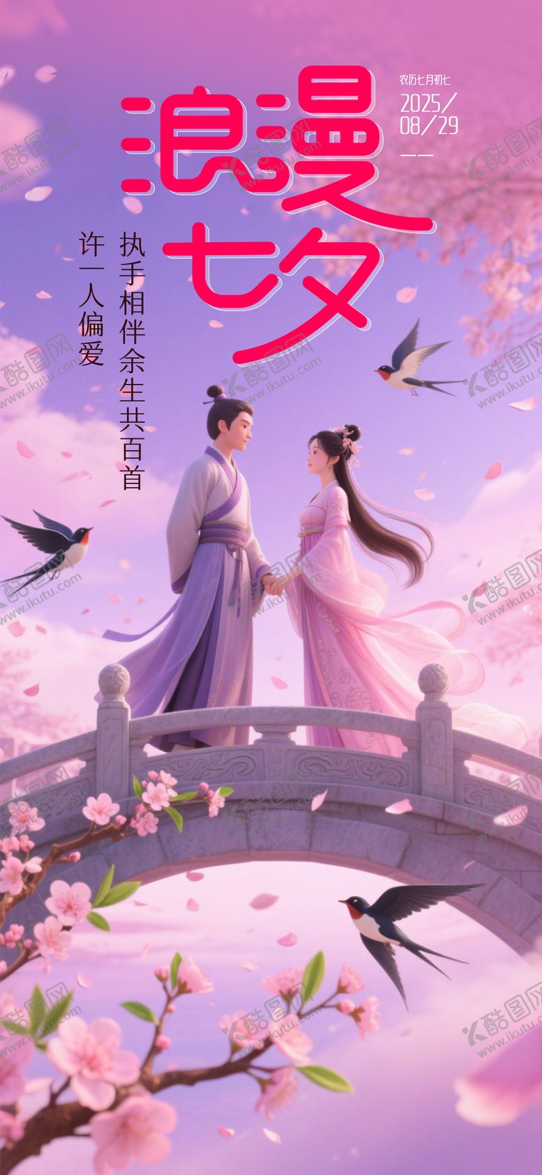 编号：20605608012300533199【酷图网】源文件下载-浪漫七夕海报