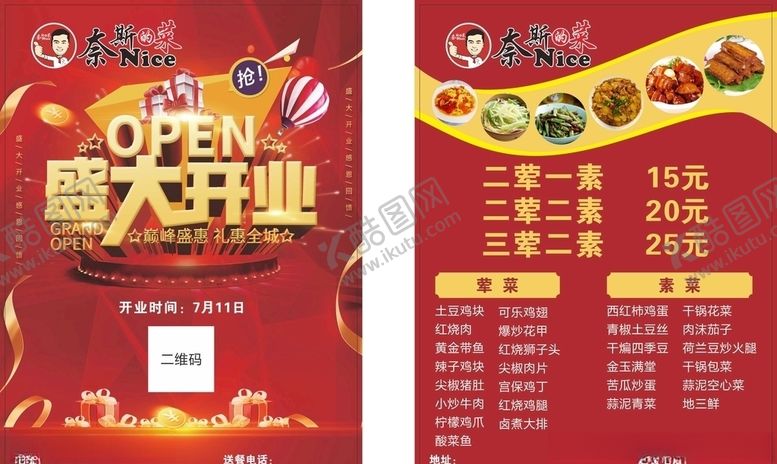 编号：12989304180307171611【酷图网】源文件下载-耐斯的菜开业二荤一素荤菜