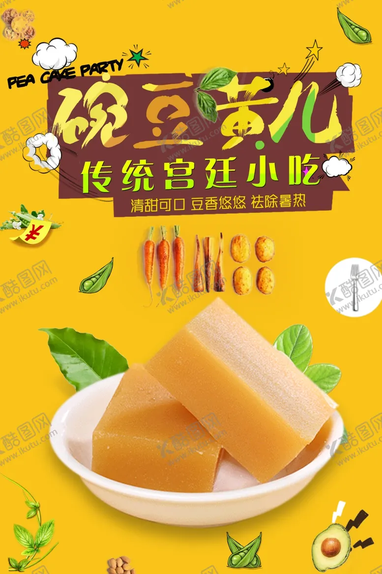 编号：49560107011819579875【酷图网】源文件下载-清新豌豆黄儿小吃海报
