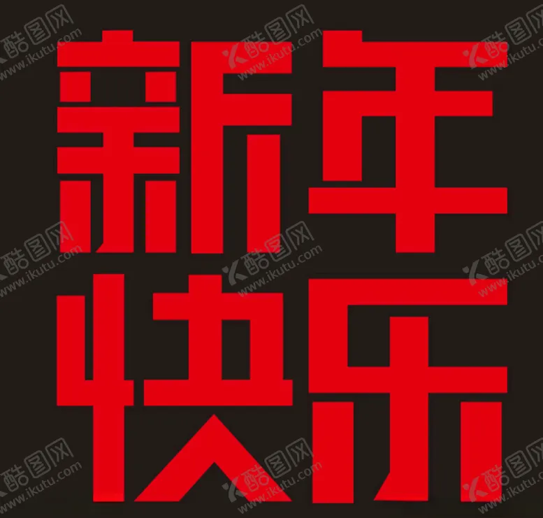 编号：94174804080911167215【酷图网】源文件下载-新年快乐字设计