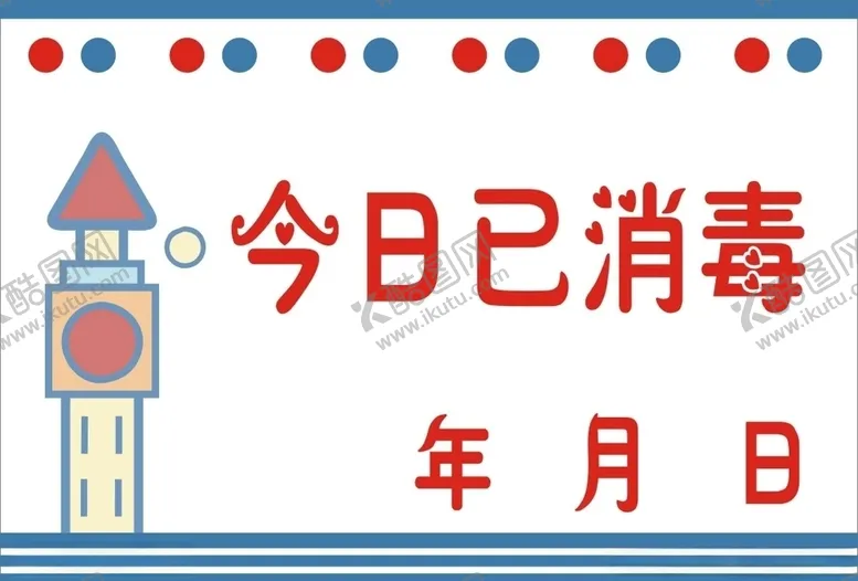编号：49041203101947474497【酷图网】源文件下载-今日已消毒