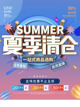 夏季清仓
