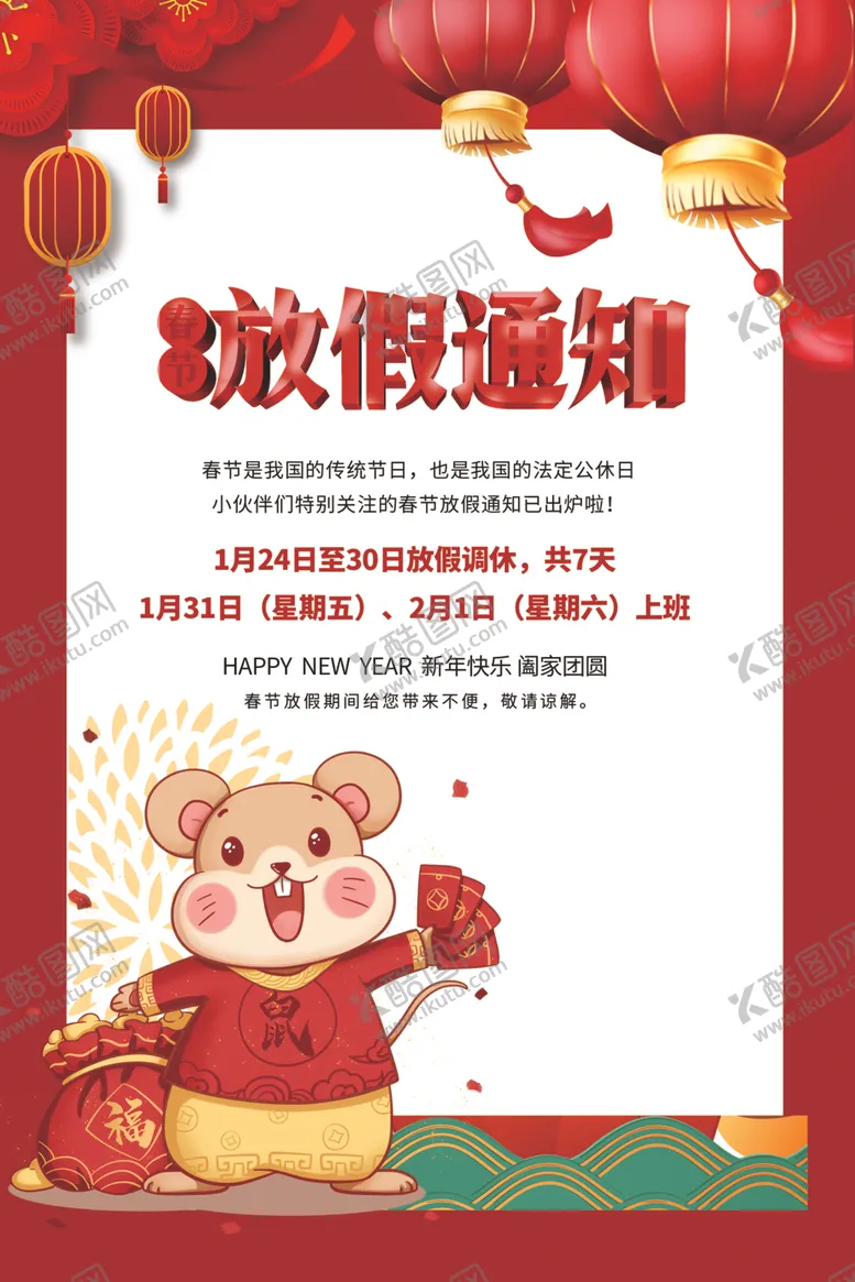 编号：52992207030121236080【酷图网】源文件下载-鼠年放假通知