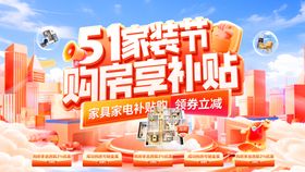51五一家装节购房狂欢国补补贴热销主