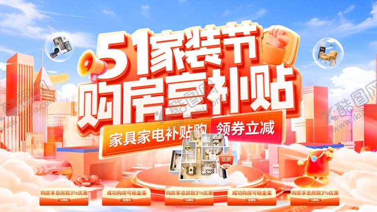 编号：36278304060210546545【酷图网】源文件下载-51五一家装节购房狂欢国补补贴热销主