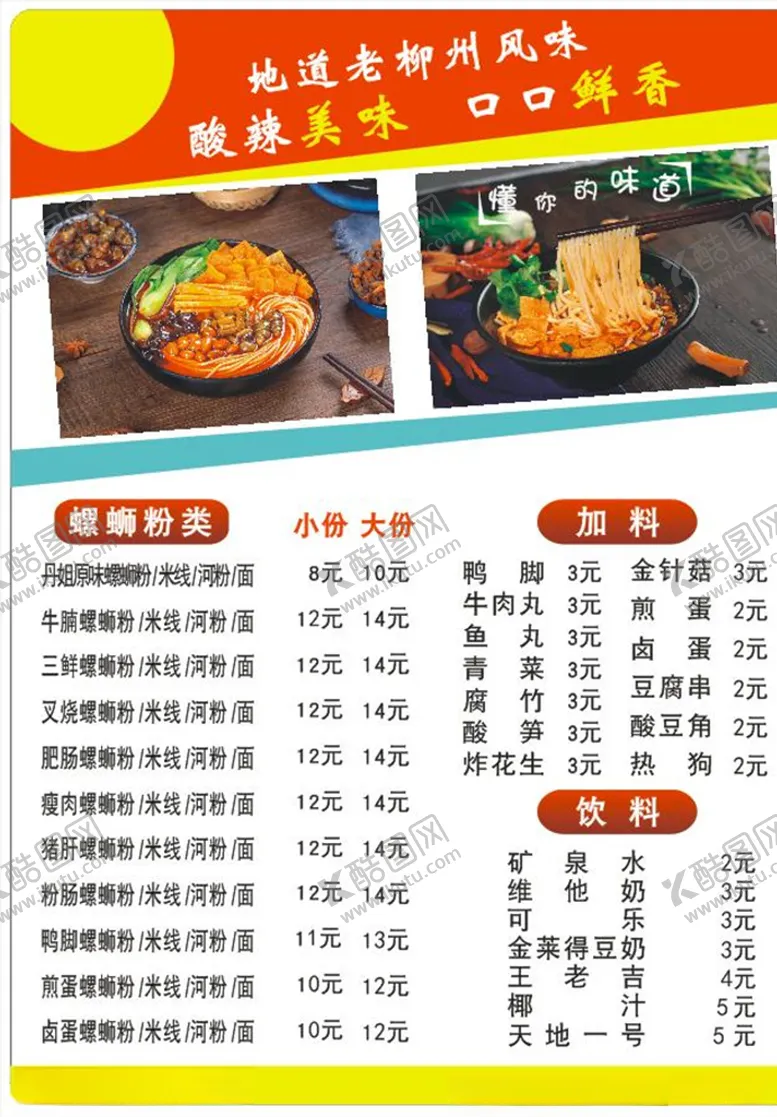 编号：26272305011511155863【酷图网】源文件下载-螺蛳粉价格表螺蛳粉菜牌
