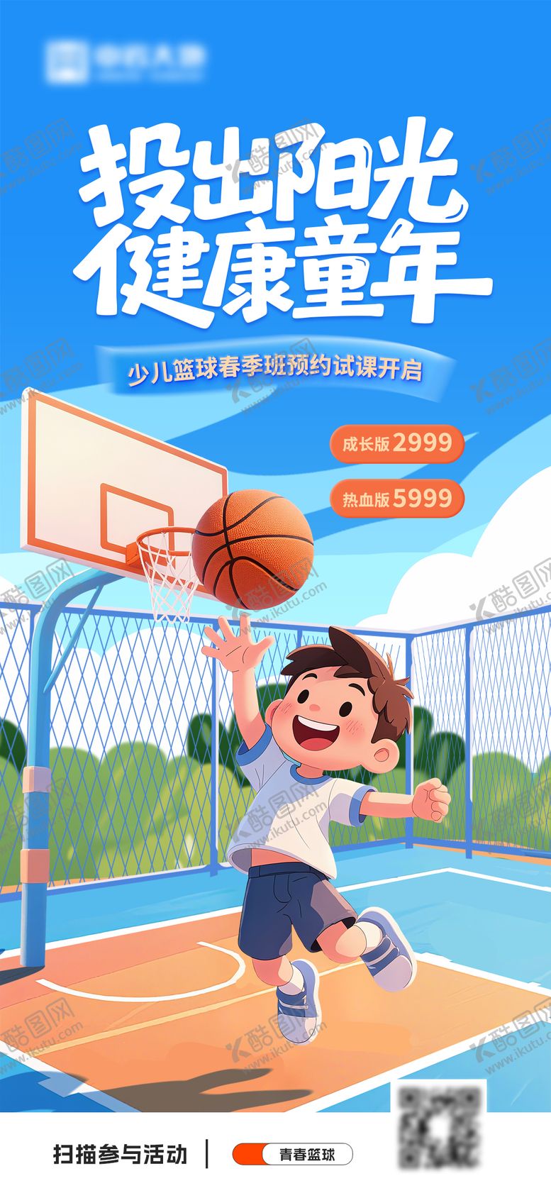 编号：88028709122018231118【酷图网】源文件下载-少儿篮球培训招生海报