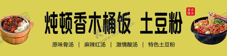 编号：62670904210323305302【酷图网】源文件下载-炖顿香木桶饭土豆粉门头