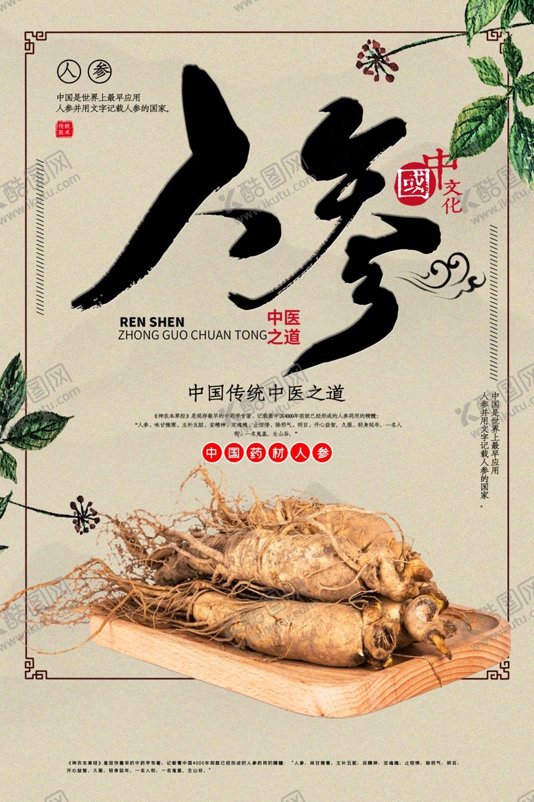 编号：59363405101538036263【酷图网】源文件下载-人参