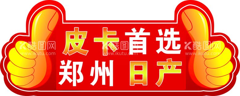 编号：65248909251913207613【酷图网】源文件下载-郑州日产