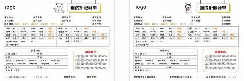 编号：47391612191346018143【酷图网】源文件下载-宠物服务单