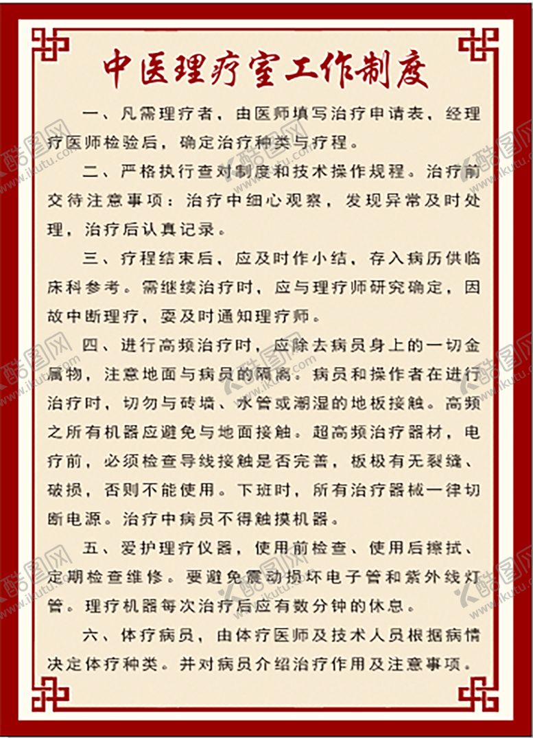 编号：87115412211323499522【酷图网】源文件下载-中医理疗室工作制度