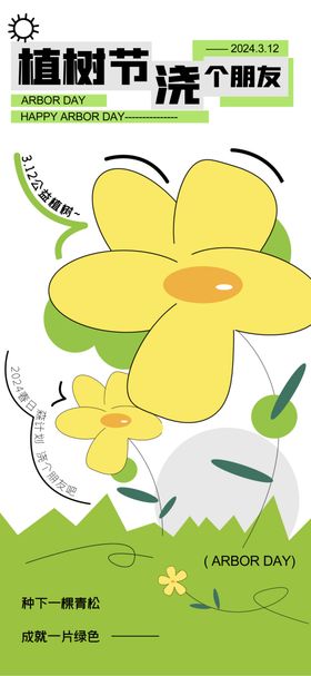 植树节海报宣传活动