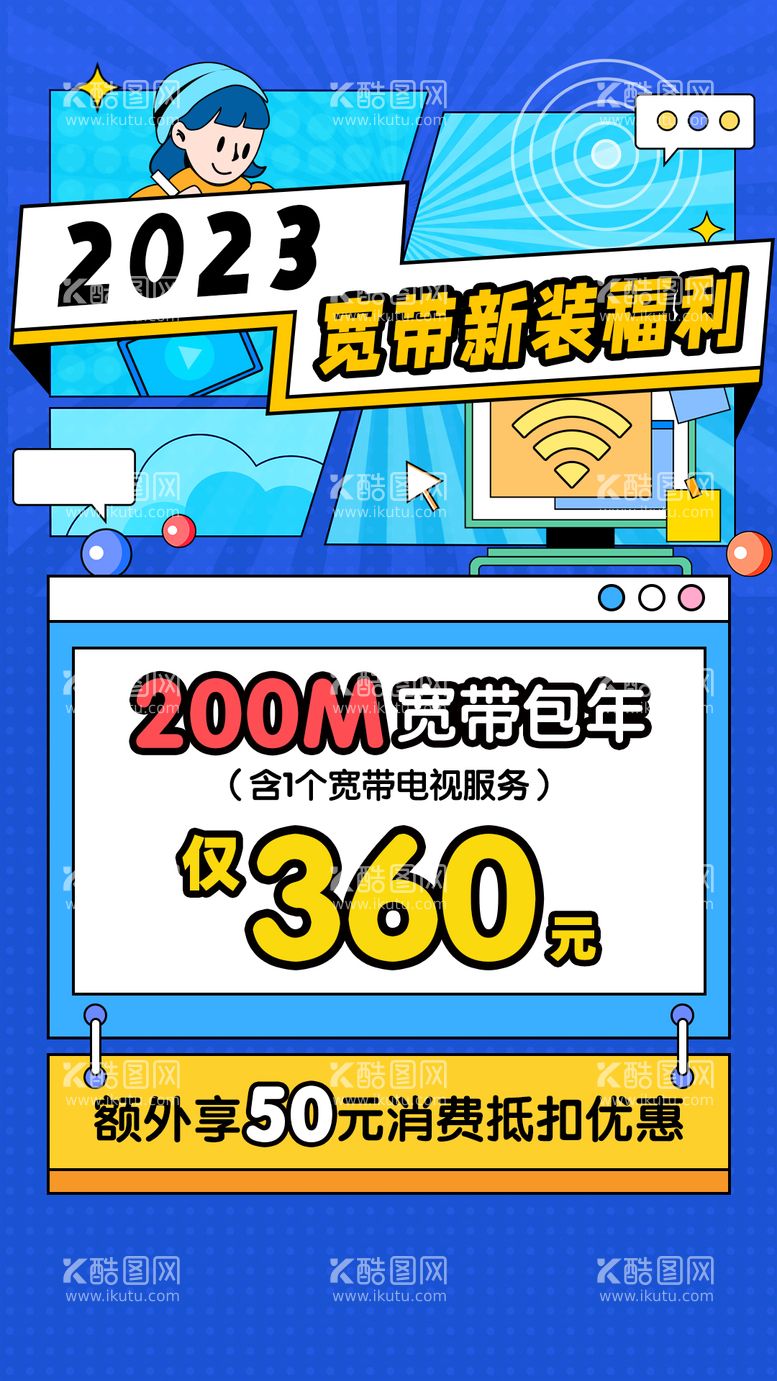 编号：78429411191729559237【酷图网】源文件下载-宽带新装福利促销海报