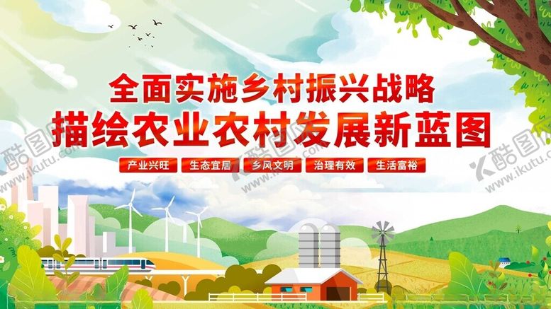 编号：27385311211358059393【酷图网】源文件下载-乡村振兴描绘农业发展蓝图