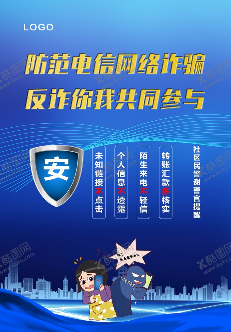 编号：40011401162243137008【酷图网】源文件下载-防范电信诈骗