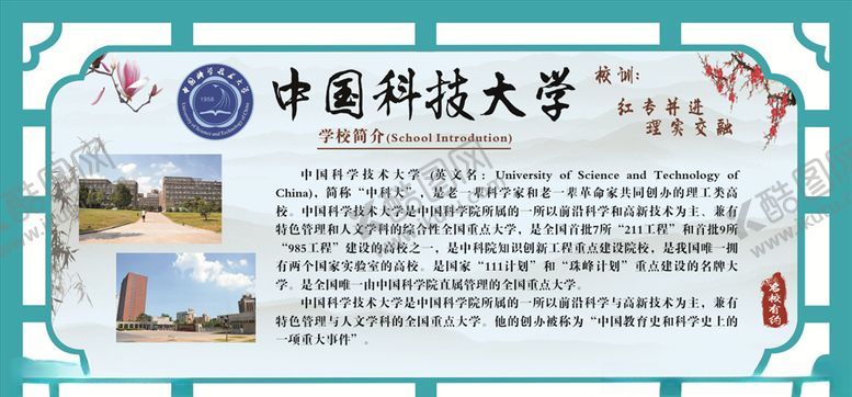 编号：42568105171819119424【酷图网】源文件下载-中国科技大学