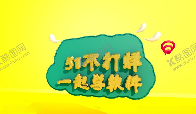 编号：29772206161700014948【酷图网】源文件下载-51不打烊