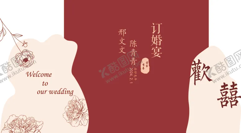 编号：67307102041717531993【酷图网】源文件下载-订婚宴