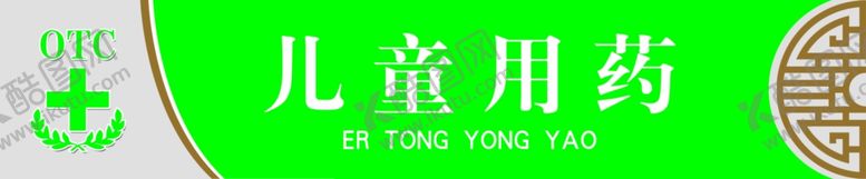编号：19266609141919587115【酷图网】源文件下载-医药标识
