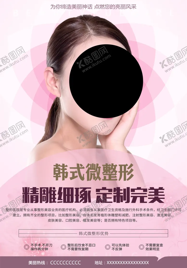 编号：35436112041731597235【酷图网】源文件下载-韩式微整形