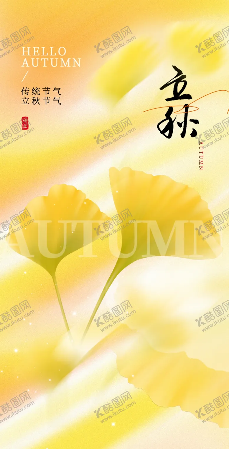 编号：95929502181741357486【酷图网】源文件下载-立秋海报