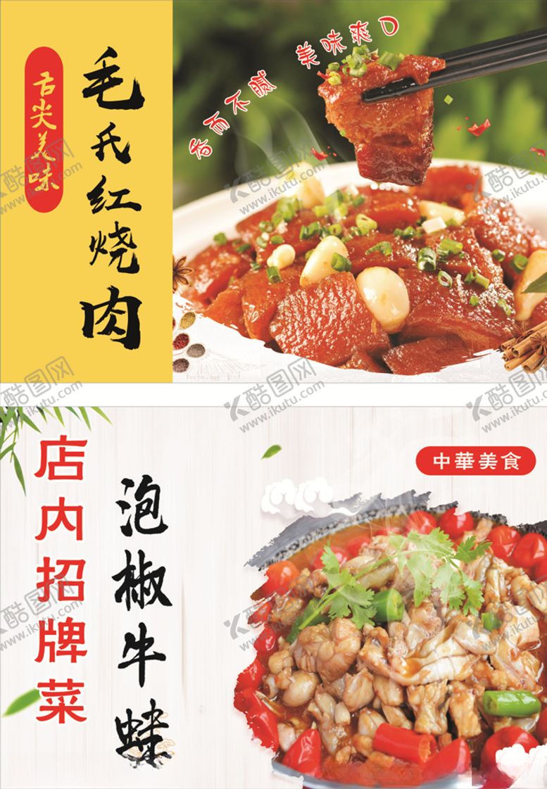 编号：92571904171019562750【酷图网】源文件下载-红烧肉泡椒牛蛙