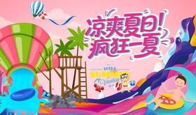 凉爽夏日水上乐园主视觉