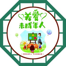 关爱未成年人发展