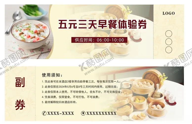 编号：32056402070443467786【酷图网】源文件下载-早餐券