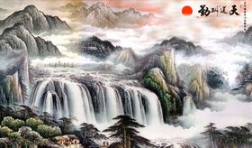 水墨山水高山流水中式背景墙