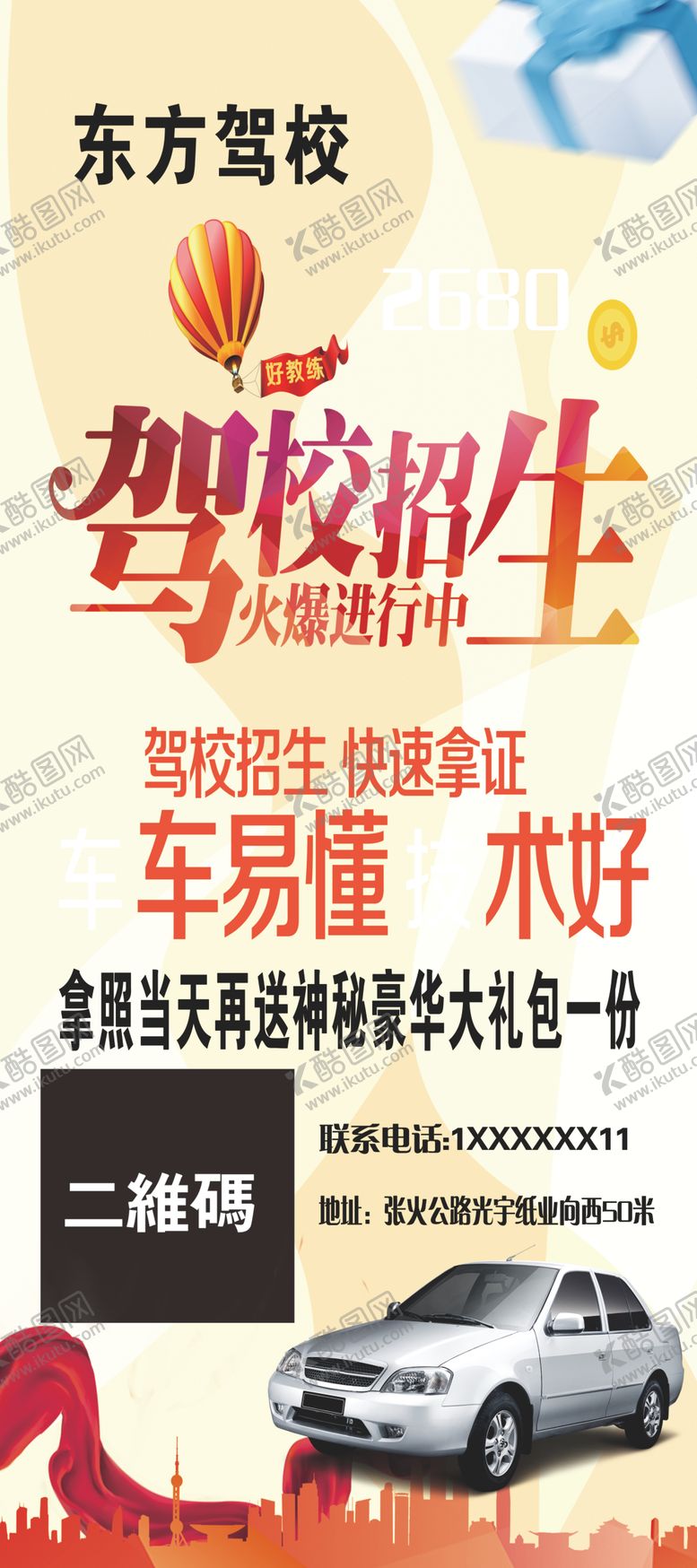 编号：52484910210913017219【酷图网】源文件下载-驾校海报