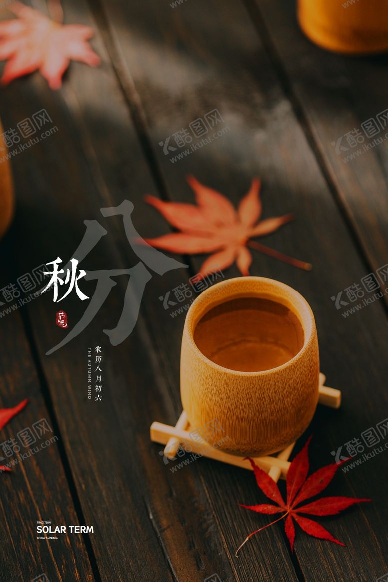 编号：57345010091051271542【酷图网】源文件下载-秋分海报