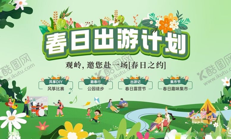 编号：22646604042302498667【酷图网】源文件下载-春日出游