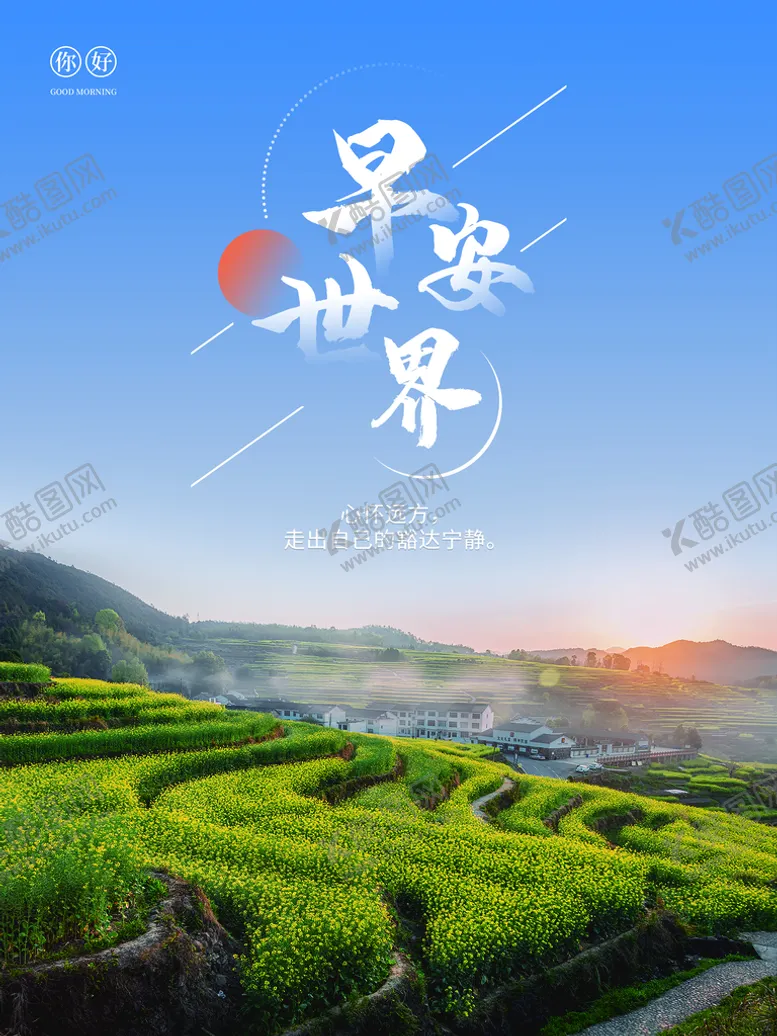 编号：27930410182230339280【酷图网】源文件下载-早安