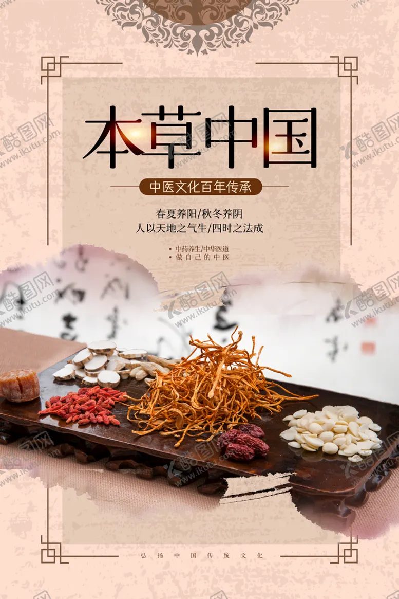 编号：79863409251749117019【酷图网】源文件下载-本草中国中医海报