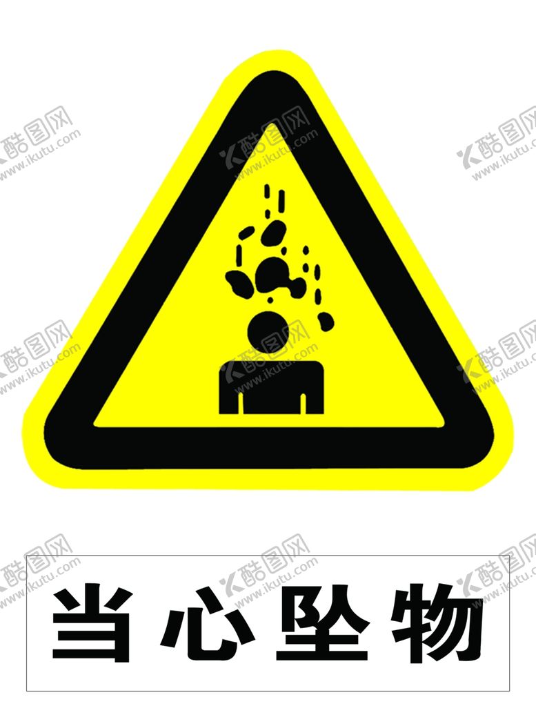 编号：26187907061357583126【酷图网】源文件下载-当心坠物