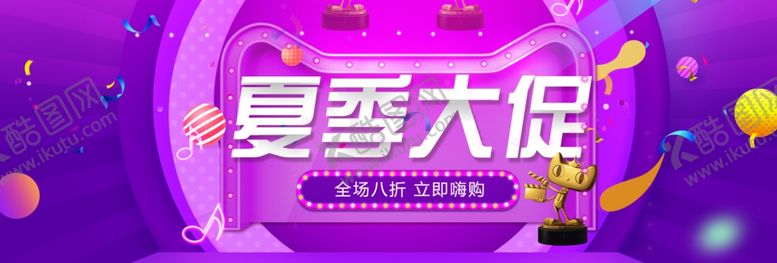 编号：33934106270556278029【酷图网】源文件下载-夏季大促