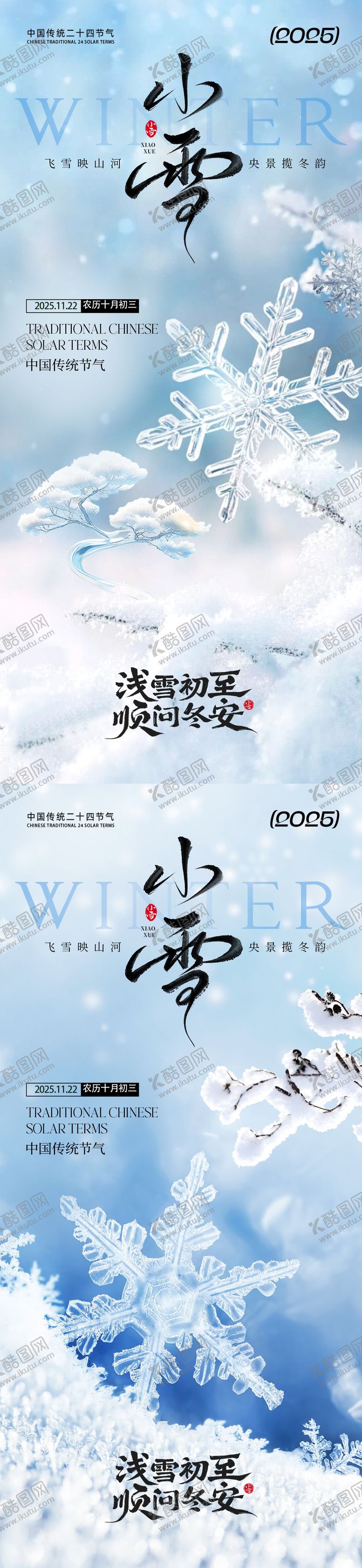 编号：58376310291848338462【酷图网】源文件下载-小雪节气系列海报